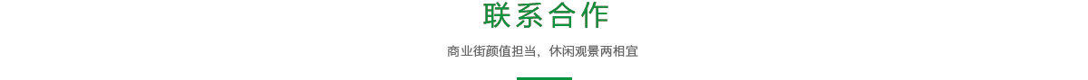 联系合作
